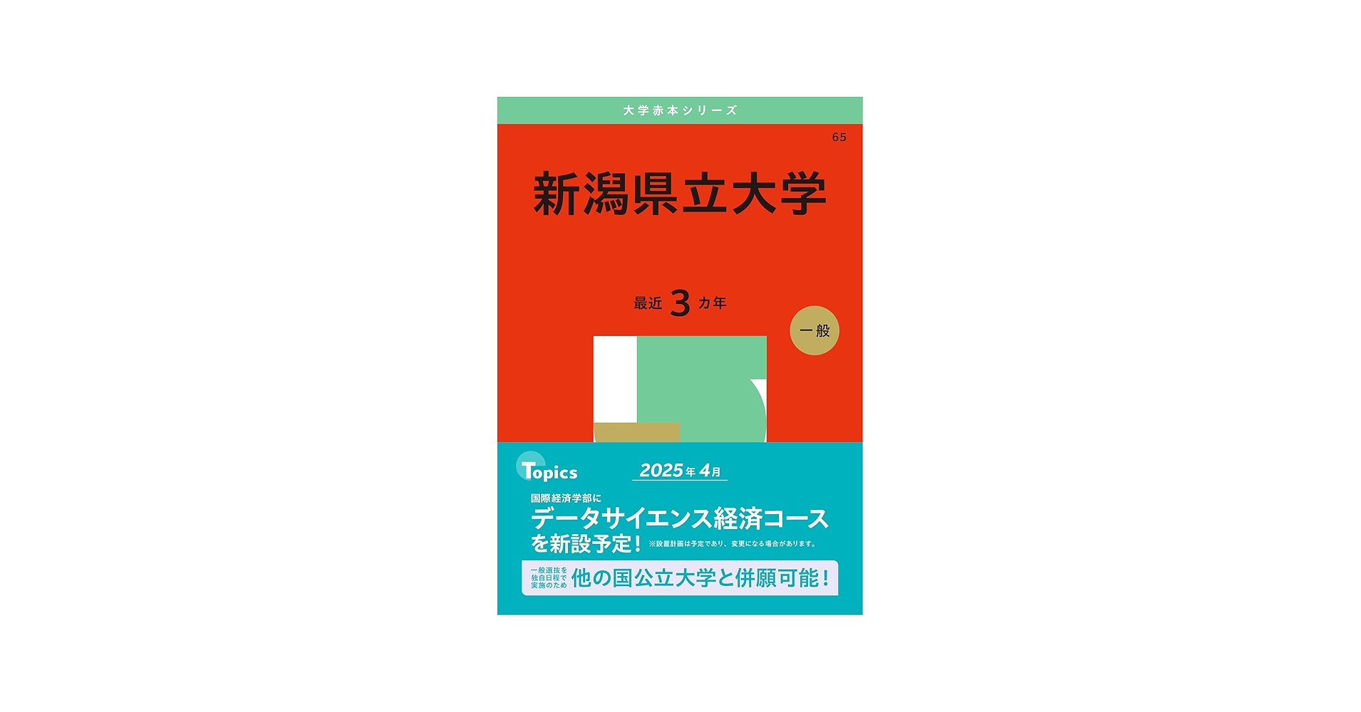 新潟県立大学 (2025年版大学赤本シリーズ) | 教学社編集部 |本 | 通販