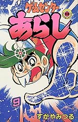 Amazon.co.jp: ゲームセンターあらし（1） (てんとう虫コミックス