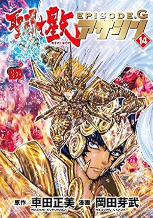 聖闘士星矢EPISODE.Gアサシン 14 (チャンピオンREDコミックス) | 岡田