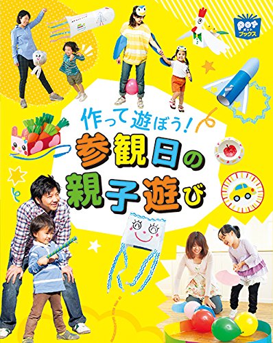 作って遊ぼう!参観日の親子遊び (potブックス) | ポット編集部 |本