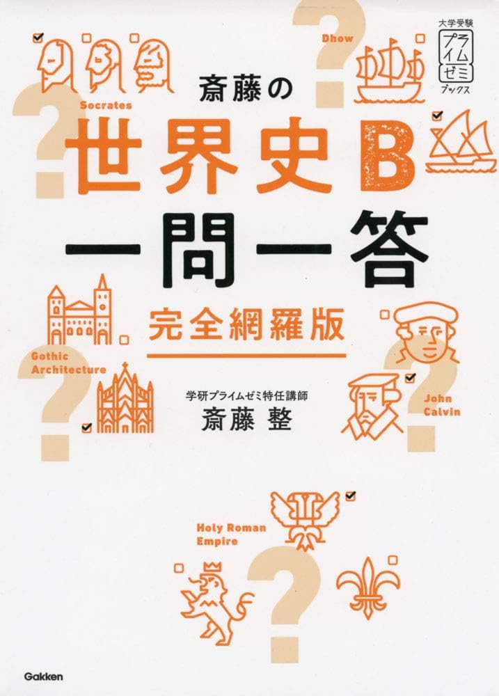 斎藤の世界史B一問一答 完全網羅版 (大学受験プライムゼミブックス
