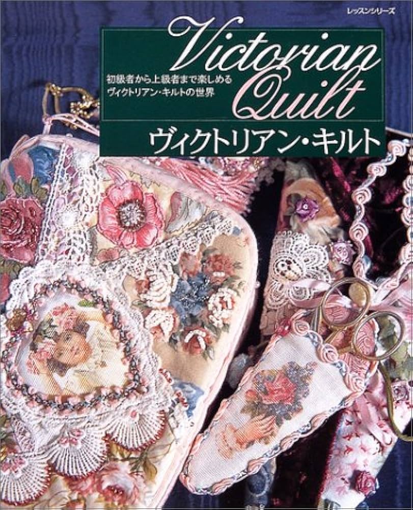 ヴィクトリアン・キルト: 初心者から上級者まで楽しめるヴィクトリアン