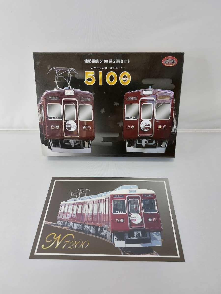 Amazon | TOMYTEC トミーテック 鉄道コレクション 能勢電鉄 5100系 2両