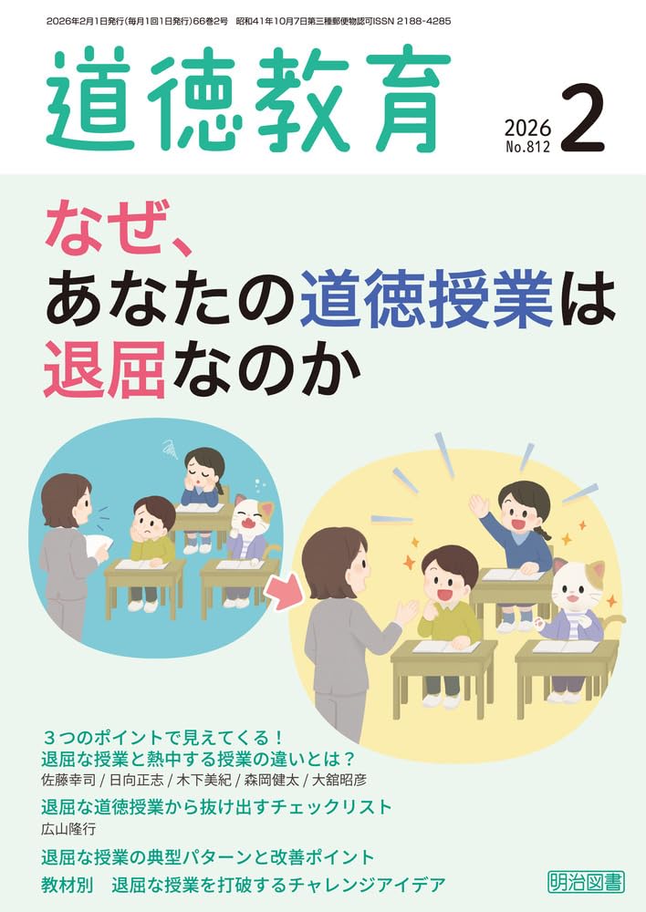 道徳教育 2026年 02月号 (なぜ、あなたの道徳授業は退屈なのか) | 道徳