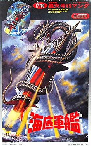 Amazon | 特撮 1／700 海底軍艦 轟天号VSマンダ フジミ模型
