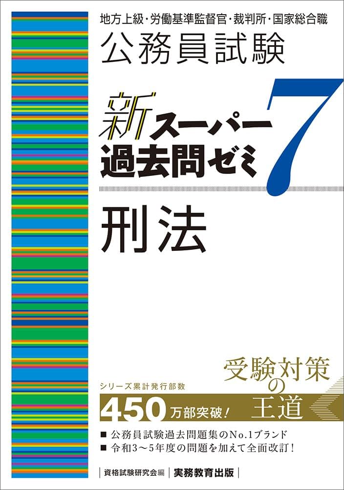 公務員試験 新スーパー過去問ゼミ7 刑法 (新スーパー過去問ゼミ7