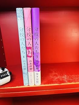 Amazon.co.jp: 分校の人たち 全3巻セット 山本直樹 全初版 全巻セット