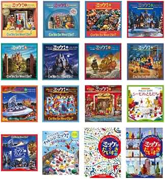 チャレンジミッケ!(16冊セット) | ウォルター・ウィック |本 | 通販