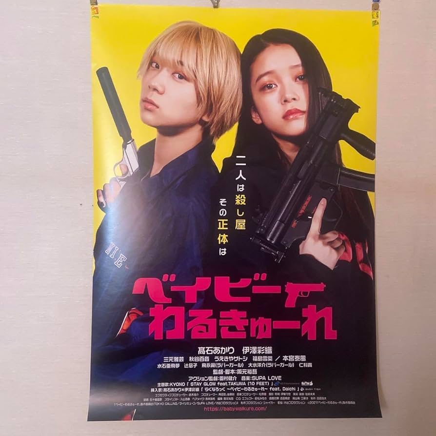 Amazon.co.jp: ベイビーわるきゅーれ ポスター グッズ : おもちゃ