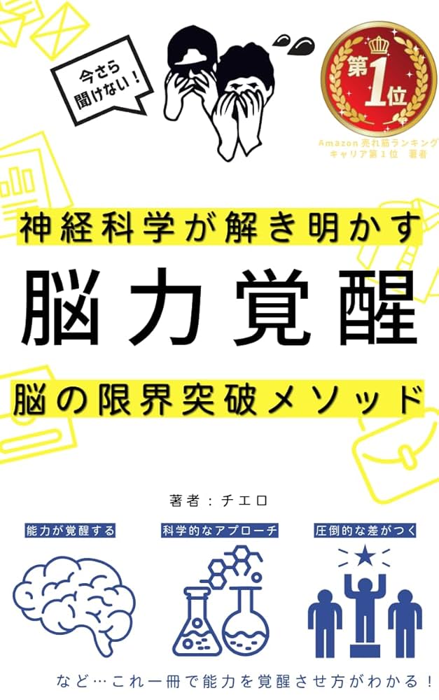 Amazon.co.jp: 「脳力覚醒」──神経科学が解き明かす脳の限界突破