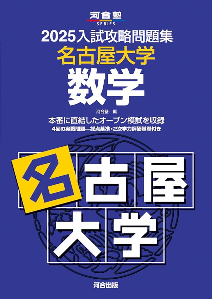 Amazon.co.jp: 2025入試攻略問題集 名古屋大学 数学 (河合塾SERIES N