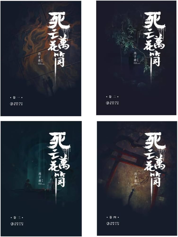 Amazon | 死亡萬花筒(4冊)/死亡万花筒(4册) 西子緒/西子绪 BL ボーイズ