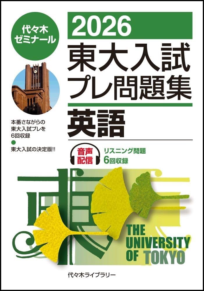 2026東大入試プレ問題集 英語 | 代々木ゼミナール |本 | 通販 | Amazon