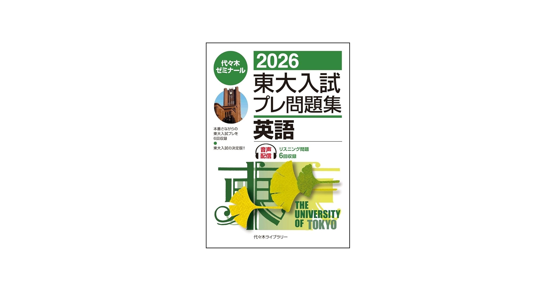 2026東大入試プレ問題集 英語 | 代々木ゼミナール |本 | 通販 | Amazon