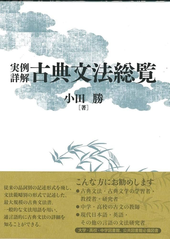 実例詳解 古典文法総覧 | 小田 勝 |本 | 通販 | Amazon