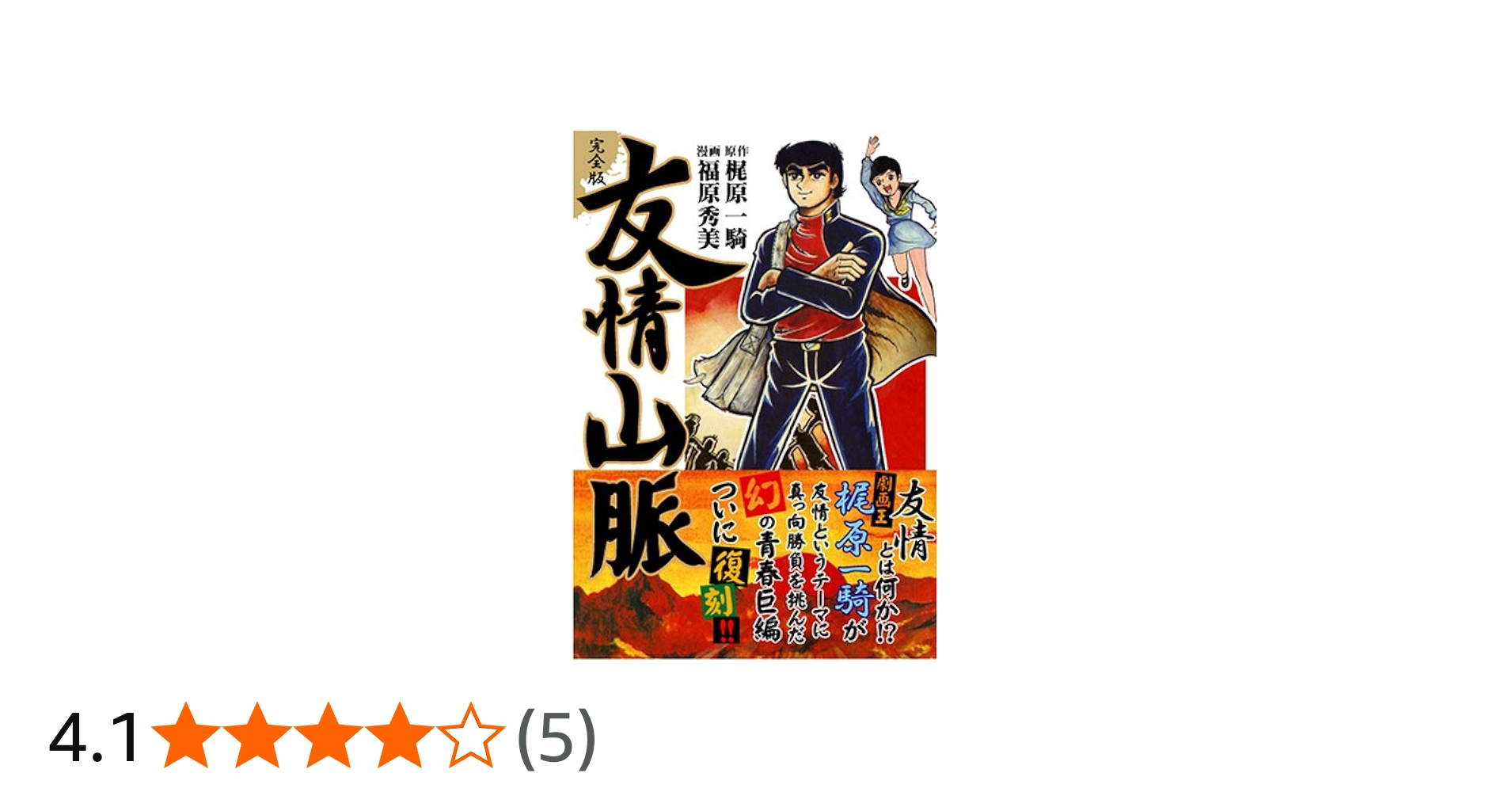 友情山脈〔完全版〕 (マンガショップシリーズ 129) | 梶原一騎, 福原