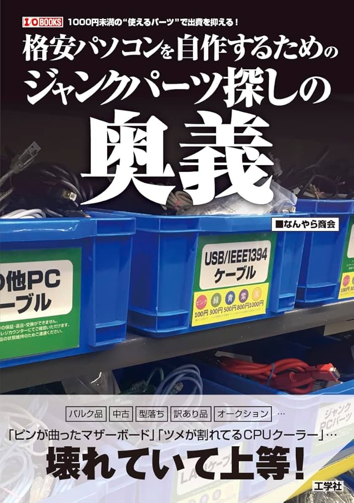 格安パソコンを自作するためのジャンクパーツ探しの奥義 (I/O BOOKS