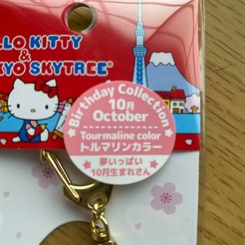 Amazon.co.jp: ハローキティ 東京スカイツリー 10月バースデー