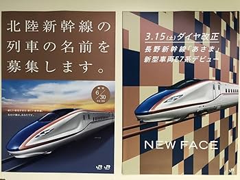 Amazon.co.jp: JR東日本 新幹線W7系・E7系 北陸新幹線列車の名前募集