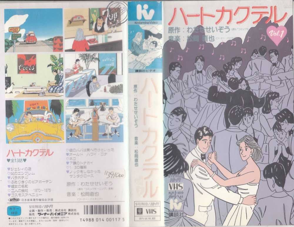 Amazon.co.jp: ハートカクテルVol.1 [VHS] : DVD