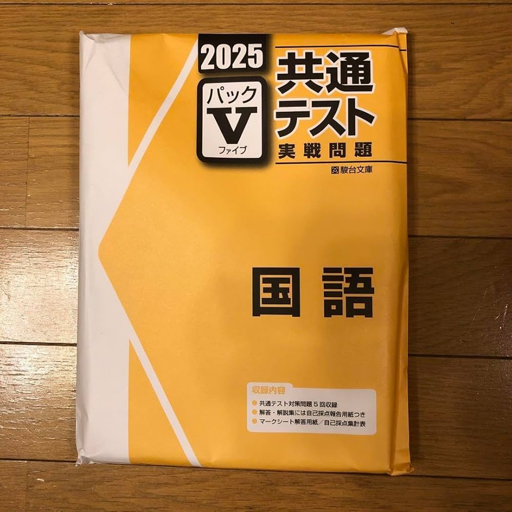 Amazon.co.jp: 2025駿台 共通テスト 実戦問題 国語 パックV : 文房具