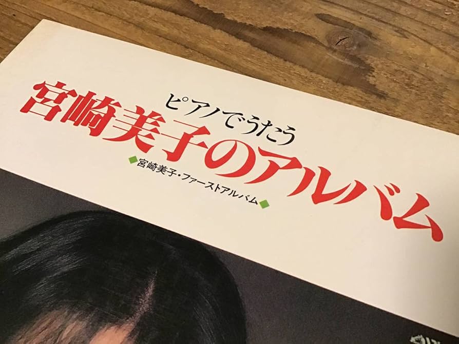 Amazon.co.jp: S/良好/楽譜/宮崎美子/宮崎美子のアルバム/ファースト