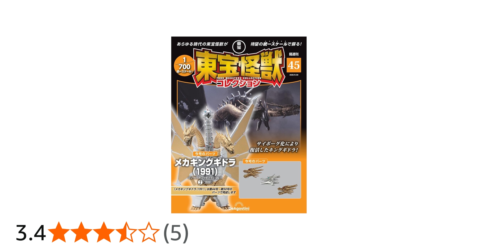 東宝怪獣コレクション 第45号(メカキングギドラ（1991）2) [分冊百科