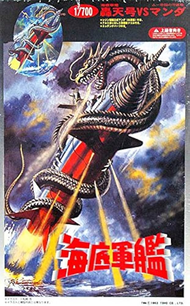 Amazon | 特撮 1／700 海底軍艦 轟天号VSマンダ フジミ模型
