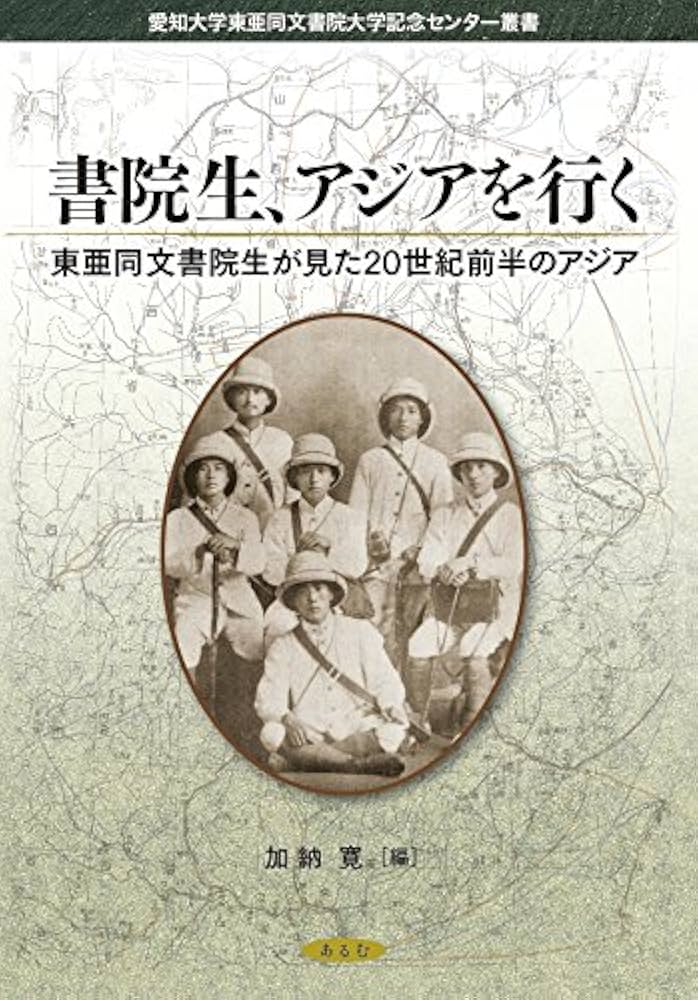 書院生、アジアを行く: 東亜同文書院生が見た20世紀前半のアジア (愛知