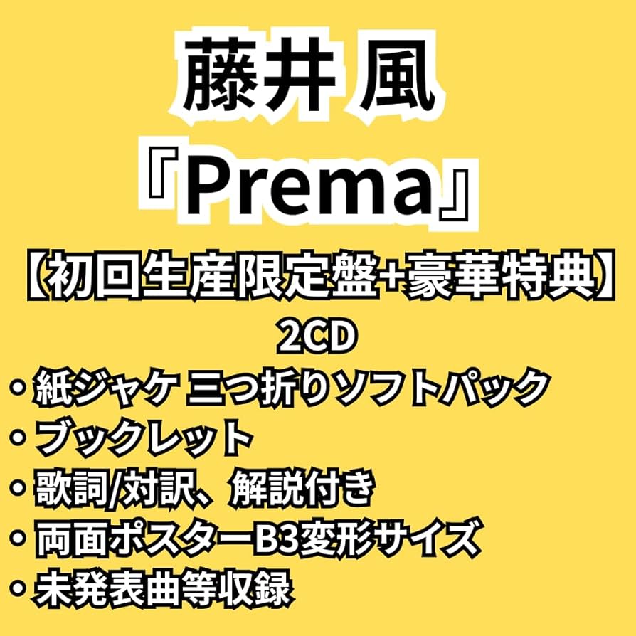 Amazon.co.jp: 初回限定盤 藤井 風『 Prema 』3rdアルバム 【イベント