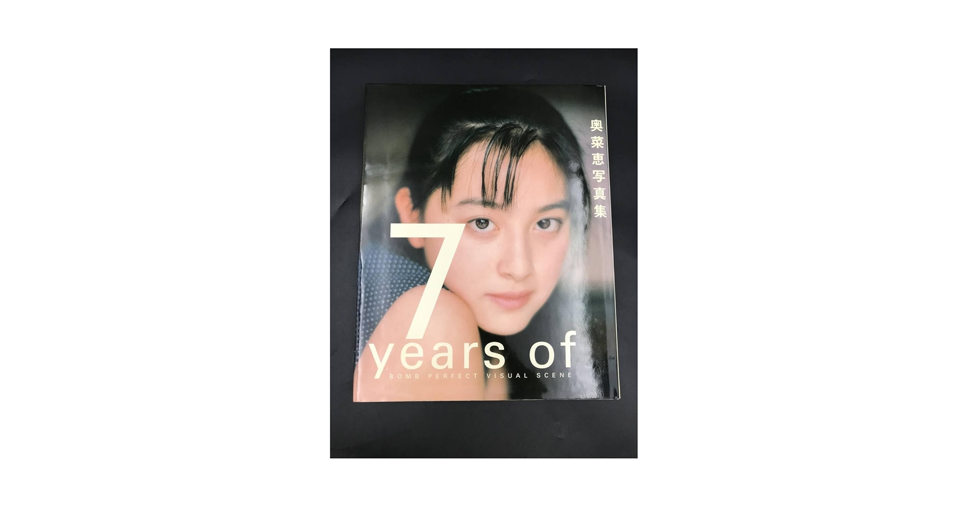 奥菜恵写真集 セブンイヤーズ BOMB 奥菜恵写真集 セブンイヤーズ BOMB