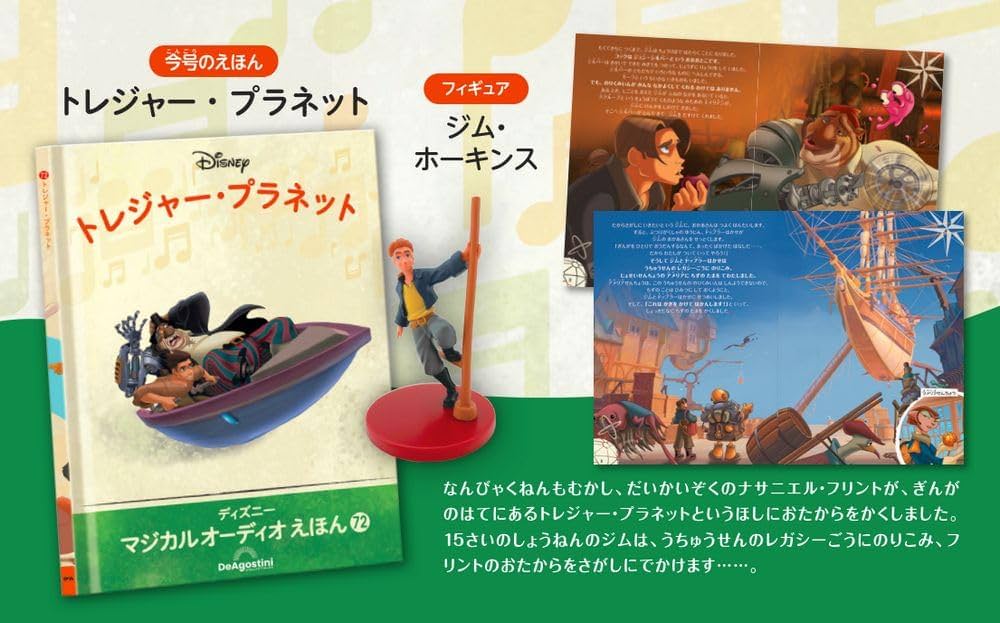 ディズニーマジカルオーディオえほん 72号 (トレジャー・プラネット