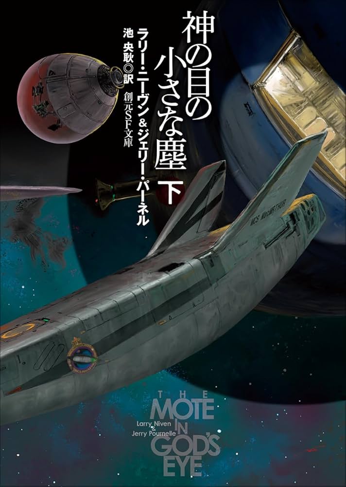 神の目の小さな塵 下【新版】 (創元SF文庫) | ラリー・ニーヴン