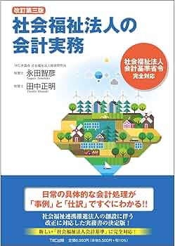 希少】現物出資の理論と実務: 会社法、法人税法、会計基準の三重構造を
