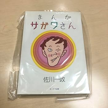 Amazon.co.jp: 初版本まんがサガワさん 佐川一政 : ホーム＆キッチン