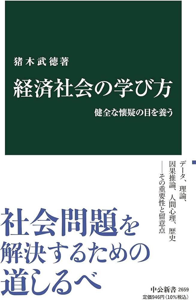 Amazon.co.jp: 経済社会の学び方-健全な懐疑の目を養う (中公新書 2659
