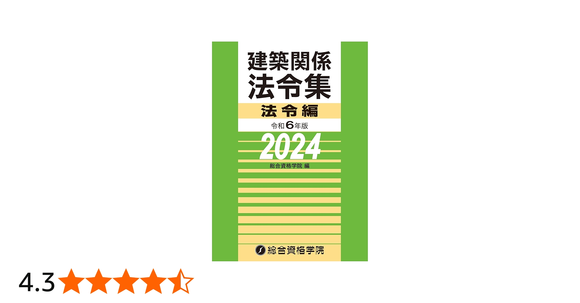令和6年版 建築関係法令集 法令編（2024年版） | 総合資格学院 |本