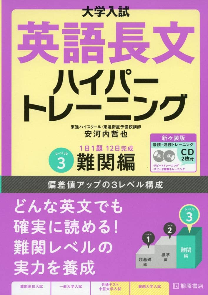 大学入試 英語長文ハイパートレーニングレベル3 難関編 新々装版