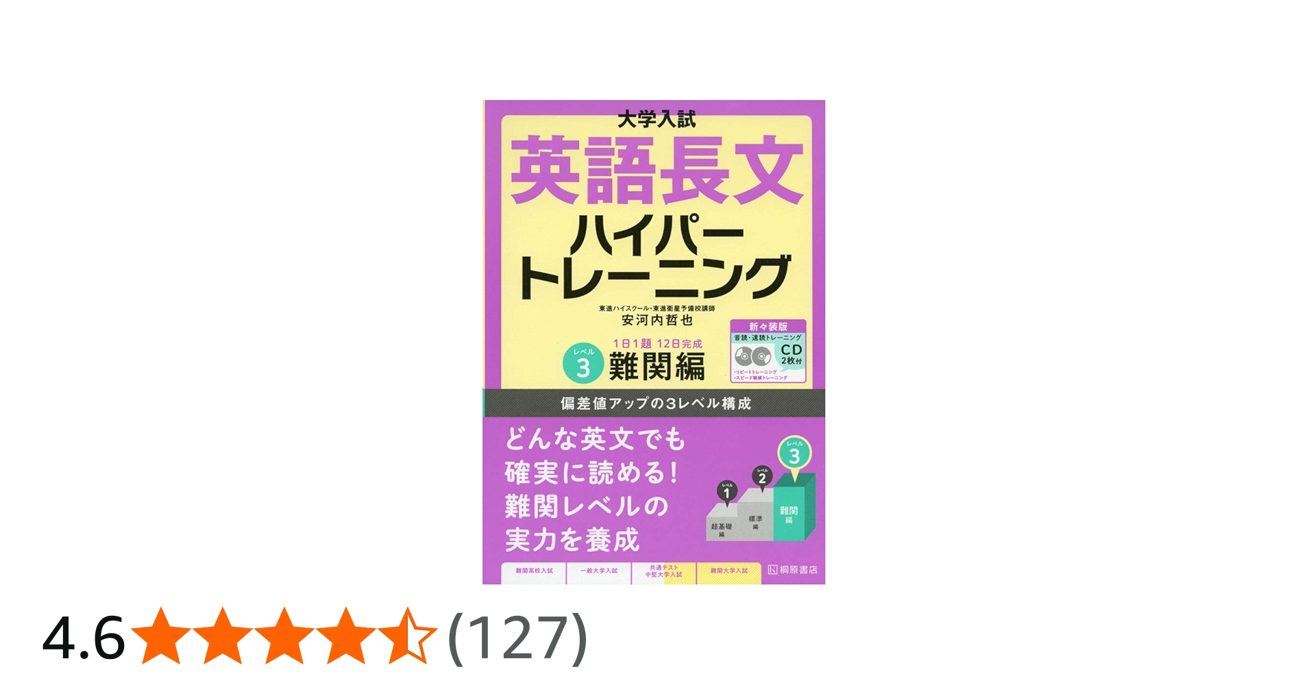 大学入試 英語長文ハイパートレーニングレベル3 難関編 新々装版