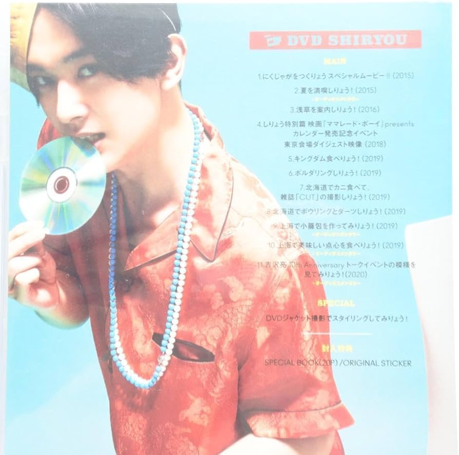 Amazon.co.jp: 吉沢亮 DVDしりょう 先着購入特典 ロゴステッカーセット