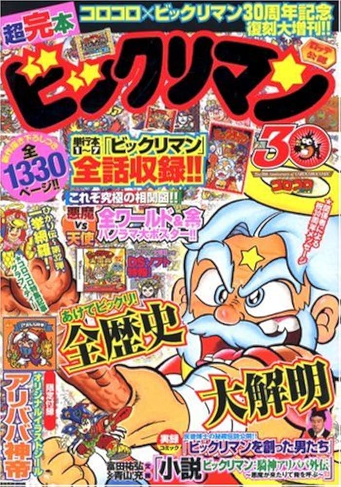 Amazon.co.jp: 超完本ビックリマン : 本