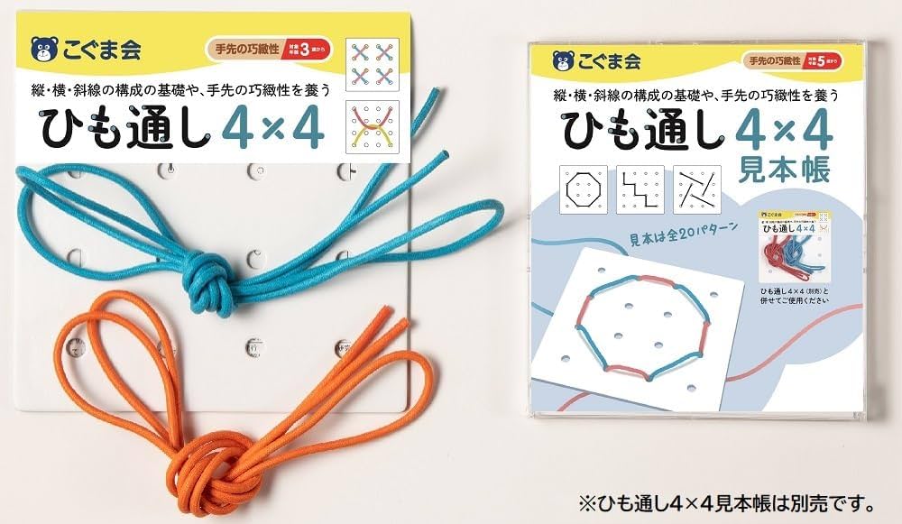 ひも通し4×4(ひもの色はランダムで2本入り) (手先の巧緻性) | こぐま会
