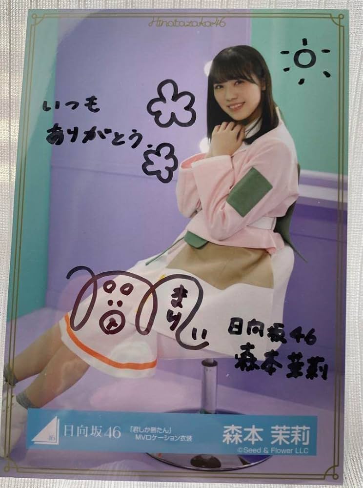 日向坂46 森本茉莉 直筆 サイン チェキ 月間エンタメ 日向坂46 森本