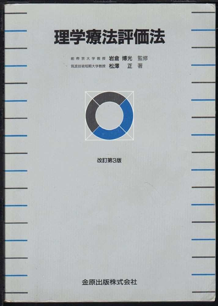 Amazon.co.jp: 理学療法評価法 改訂3版 : Japanese Books