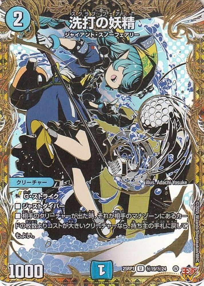 Amazon.co.jp: デュエルマスターズ 王道W 洗打の妖精(シークレットレア