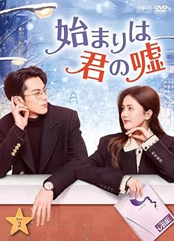 Amazon.co.jp: 始まりは君の嘘 DVD-BOX2（9枚組） [DVD] : ヤン