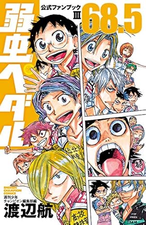 Amazon.co.jp: 弱虫ペダル SPARE BIKE 1 (少年チャンピオン