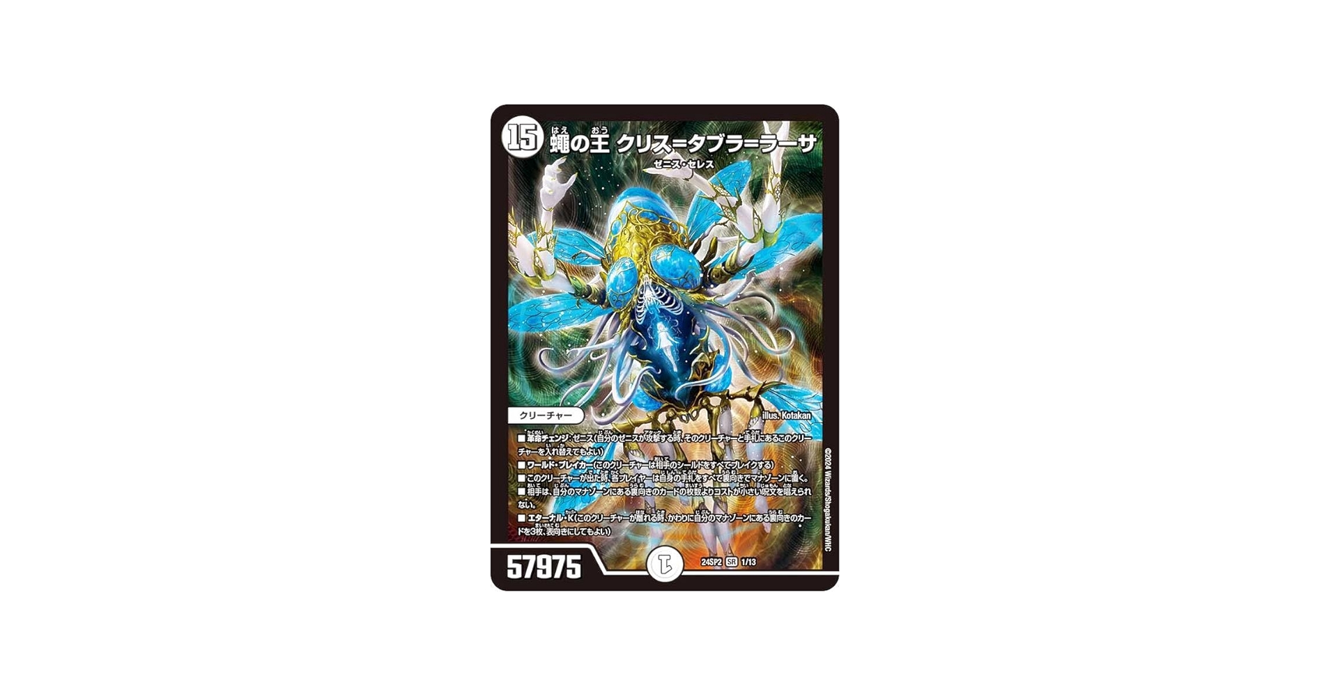 Amazon.co.jp: デュエマ DM24SP2 1/13 蠅の王 クリス＝タブラ＝ラーサ