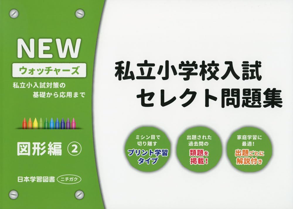 私立小学校入試セレクト問題集 図形編: 私立小入試対策の基礎から応用