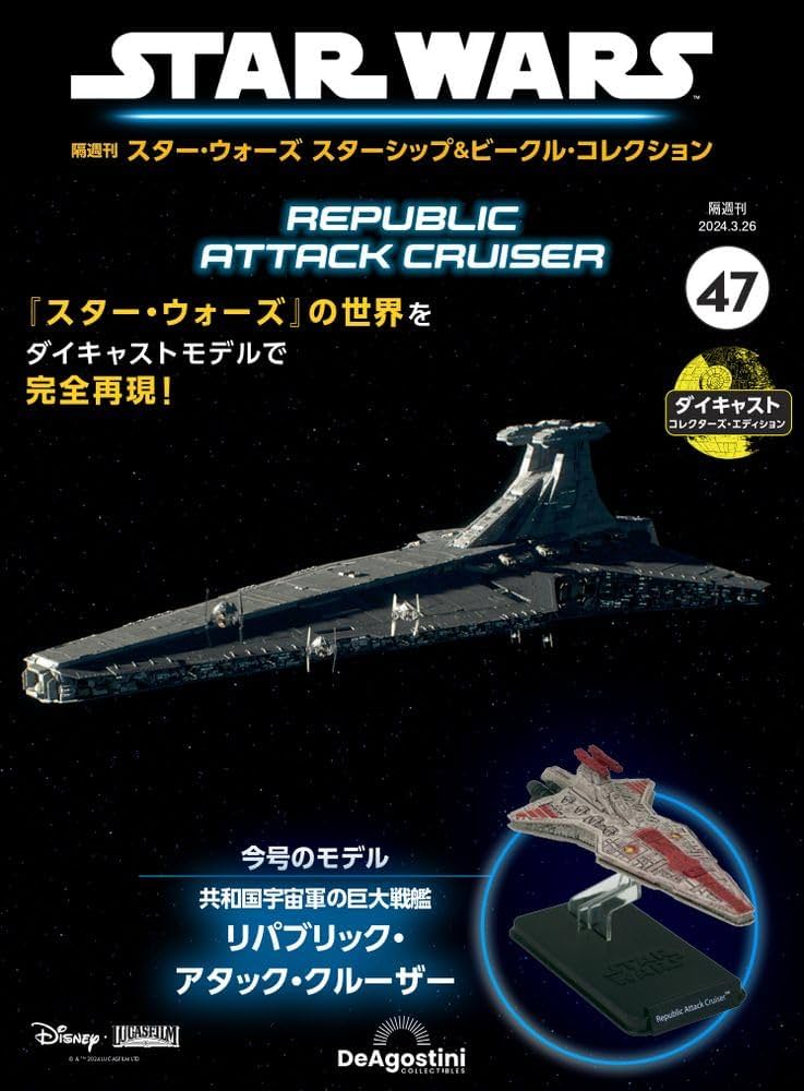 スター・ウォーズ スターシップ＆ビークル 47号 (リパブリック